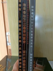 一套库存 际华春秋拍卖(当代中国艺术、朝鲜民主主义、朝鲜艺术家美术精品展)4本售价108元包邮(不拆不议价)6号