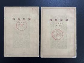 邦斯舅舅(上下全)-巴尔扎克 著 傅雷 译-人民文学出版社-1982年1月一版二印