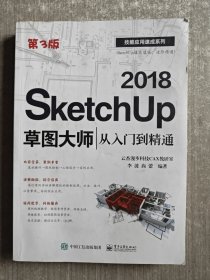 SketchUp 2018草图大师从入门到精通（第3版）