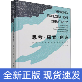 郊野公园发展与营造策略研究