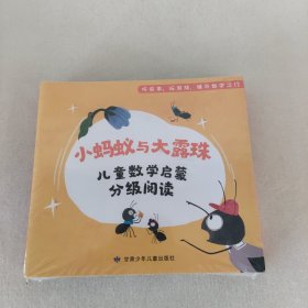 小蚂蚁与大露珠儿童数学启蒙分级阅读