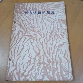 西方认识论简史
