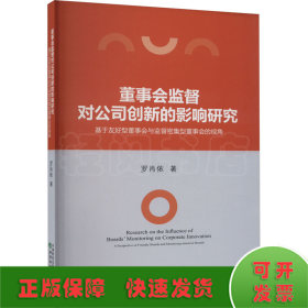 董事会监督对公司创新的影响研究 基于友好型董事会与监督密集型董事会的视角