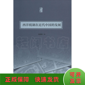 西洋稅制在近代中國的發(fā)展