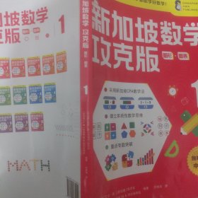 新加坡数学攻克版：图形·图表1