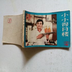 小小得月楼 连环画