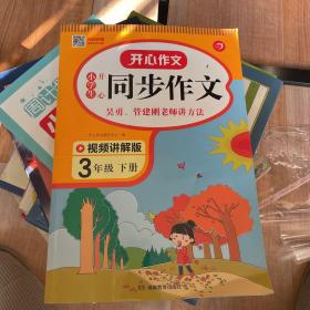 小学生开心同步作文三年级下册（可配合开心同步作文特级教案使用）小学作文写作技巧辅导开心作文书