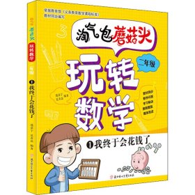 淘气包蘑菇头玩转数学二年级全4册（彩图注音版）爆笑趣味数学故事书漫画书 教材同步/数学问答/学习秘诀 小学二2年级数学加减乘除混合运算计算法口算与应用题8-10岁儿童数学奥数思维训练 小学课外阅读读物