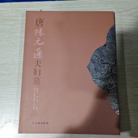 唐陈元通夫妇墓