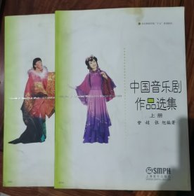 中国音乐剧作品选集(上下册)正版两册