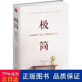 极简：在你拥有的一切之下，发现你想要的生活