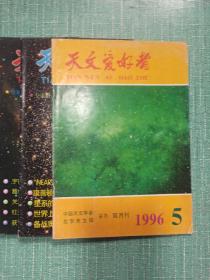 天文爱好者（1986年第4、7期，1987年第9、12期，1996年第5期，2001年第3、6期，2003年第1、2期）/9本合售