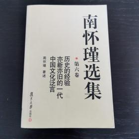 南怀瑾选集（第六卷）