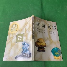 安徽奇石 【前面有多幅奇石彩图 母子情 唐老鸭 蜘蛛化石 孔雀石 五花腊肉等 怎样欣赏奇石/奇石史话/米颠拜石/海岳淹研山/供石/灵璧石/巢湖石/宿州褚兰石/淮南龟纹石/矿物晶体/化石在地质学上的应用/淮北竹化石/安徽省陨石降落情况表/萧县紫石砚/宝玉石/奇石的寻找与保护/对玩石新手的建议/安徽省主要奇石矿产资源表/首届中国黄山全省奇石邀请展..】