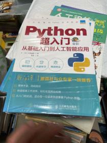 Python超入门 从基础入门到人工智能应用 全彩印刷（全新未拆封）