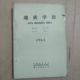 地质学报第44卷第1期——第4期【合售】1964