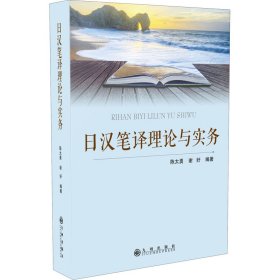 【正版新书】日汉笔译理论与实务