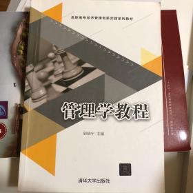 管理学教程（高职高专经济管理创新实践系列教材）