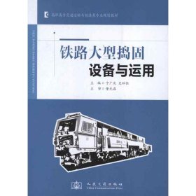 鐵路大型搗固設(shè)備與運用