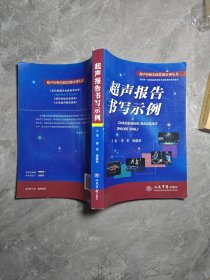 超声报告书写示例