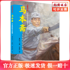 馬本齋 不死的抗日英雄