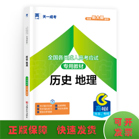 现货赠视频 2017年成人高考高起点考试专用辅导教材复习资料 历史地理（高中起点升本专科）