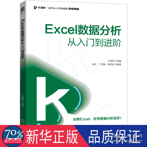 Excel数据分析从入门到进阶