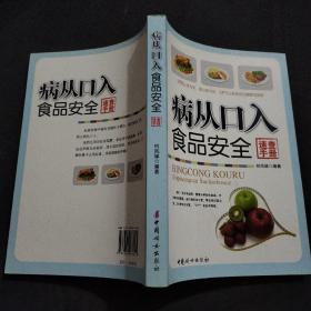 病从口入：食品安全速查手册