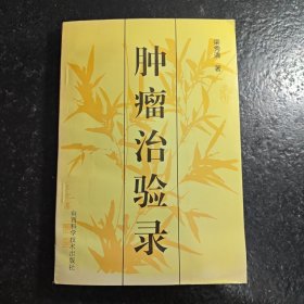 肿瘤治验录