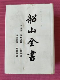 船山全书(第十四册)楚辞通释，古诗评选，唐诗评选，明诗评选