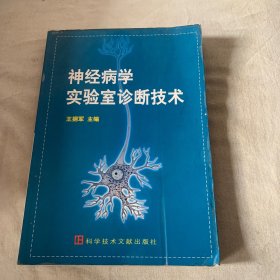 神经病学实验室诊断技术