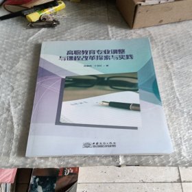 高职教育专业调整与课程改革探索与实践