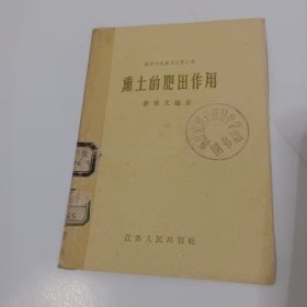 熏土的肥田作用