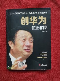 创华为任正非传