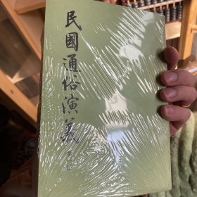 民国通俗演义···繁体竖版【全四册】