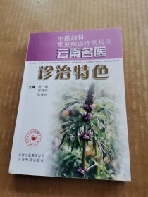 中医妇科常见病诊疗常规及云南名医诊治特色