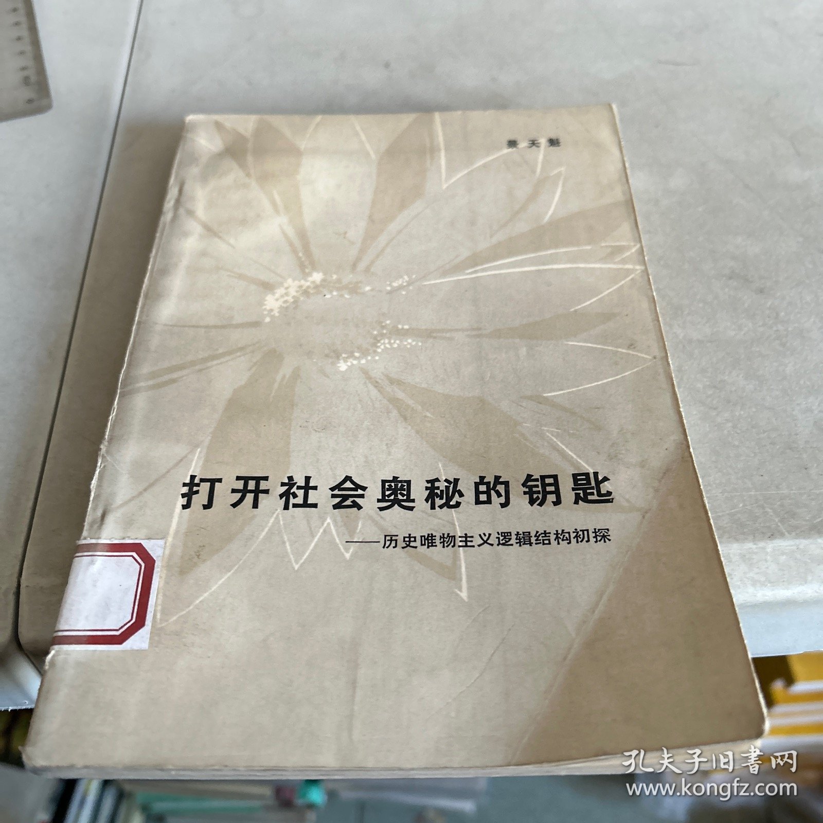 打开社会奥秘的钥匙
历史唯物主义逻辑结构初探