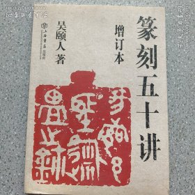 篆刻五十讲(增订本)