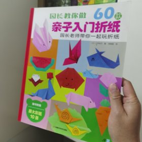 园长教你做：60款亲子入门折纸