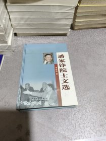 潘家铮院士文选