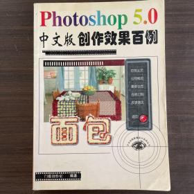 PHOTOSHOP5.0中文版创作效果百例