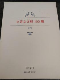 文言文详解100篇