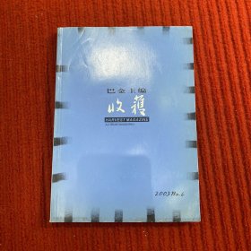 收获文学双月刊2003年 第四期