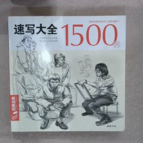 速写大全1500例