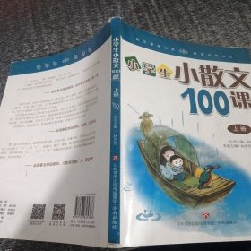 林志芳小学生小散文100课（套装上下册）