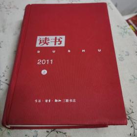 《读书》2011年合订本(上册)