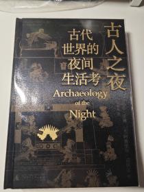 古人之夜： 古代世界的夜间生活考