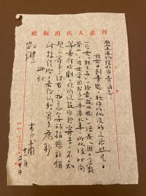 【信札】16 河北人民出版社李甫致函歷史塼物舘貢責同志，