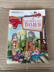 让孩子懂得生活的节日故事-世界经典图画故事之旅