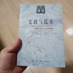 宪政与民主：理性与社会变迁研究